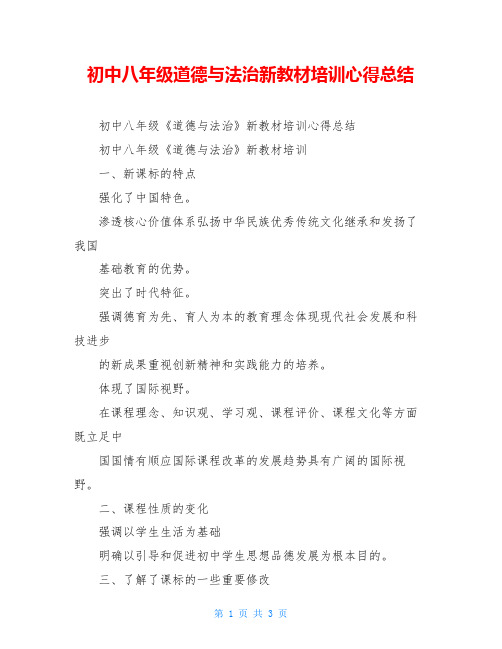 初中八年级道德与法治新教材培训心得总结