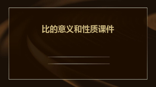 比的意义和性质课件