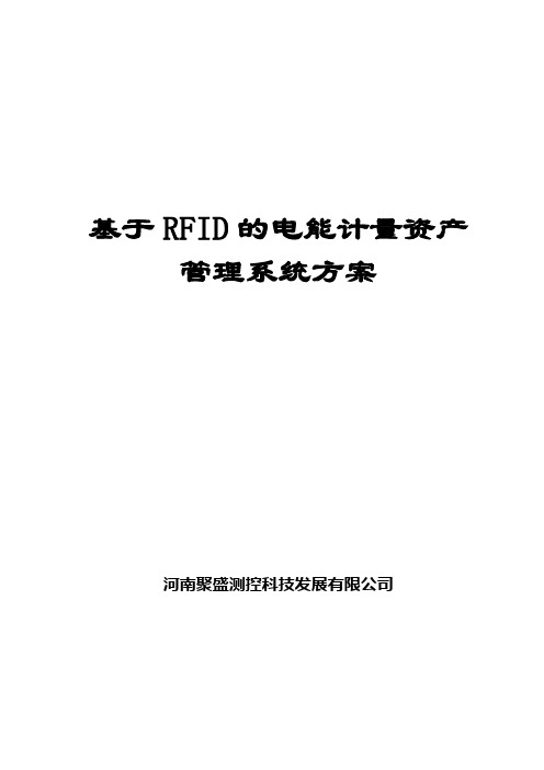 基于RFID的电能计量资产管理系统方案.
