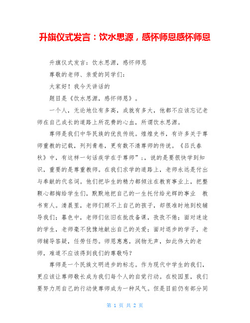 升旗仪式发言：饮水思源,感怀师恩感怀师恩