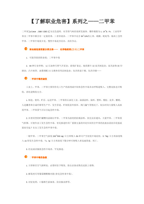【了解职业危害】系列之——二甲苯