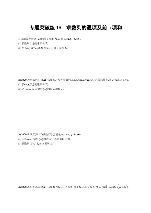 高考数学二轮复习专题突破练15 求数列的通项及前n项和 (2)
