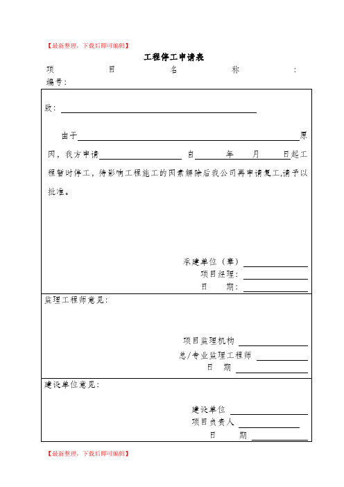 工程停工、复工申请表(完整资料).doc