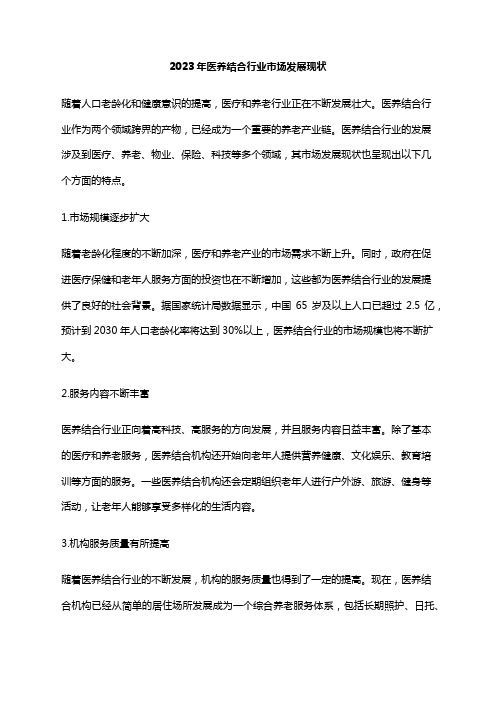 2023年医养结合行业市场发展现状
