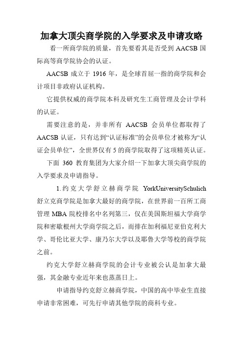 加拿大顶尖商学院的入学要求及申请攻略.doc