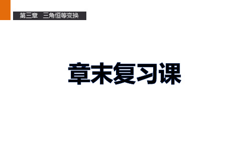 高一数学人教A版必修4课件：第三章 三角恒等变换 