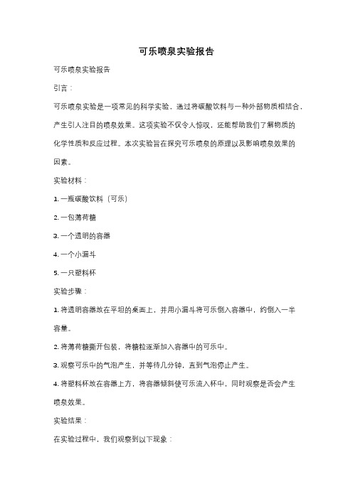 可乐喷泉实验报告