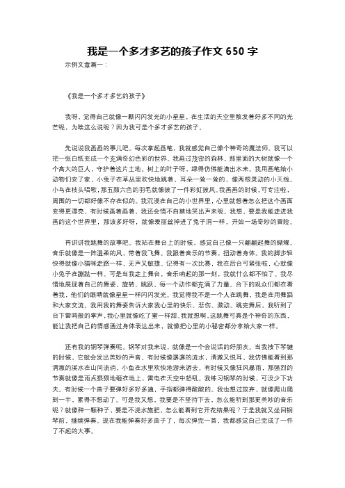 我是一个多才多艺的孩子作文650字