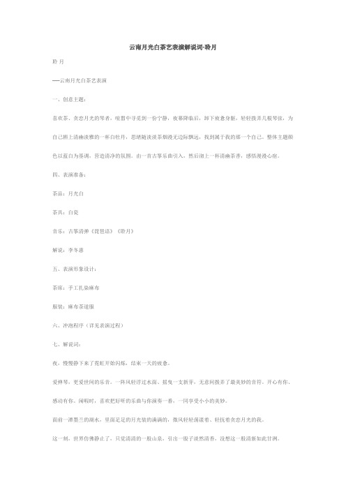 云南月光白茶艺表演解说词