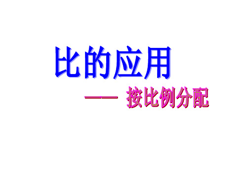 人教版《比和比的应用》课件 (共17张PPT)