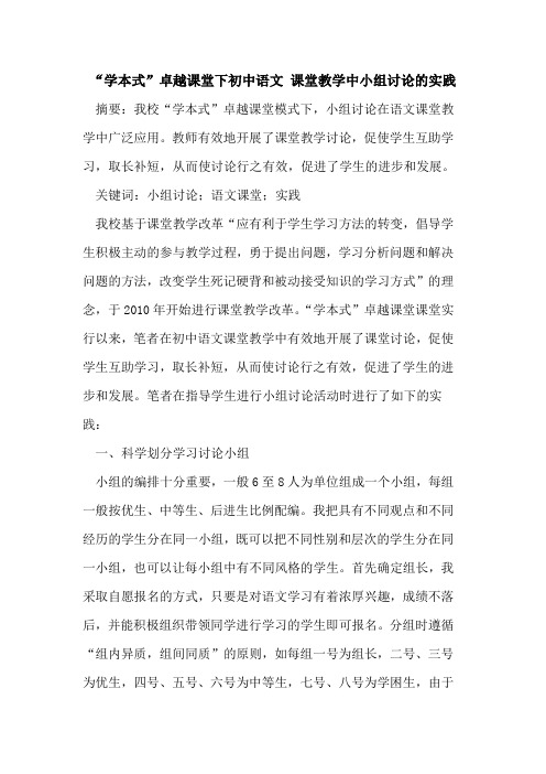 “学本式”卓越课堂下初中语文 课堂教学中小组讨论实践论文