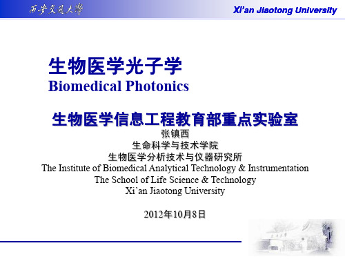 生物医学光子学