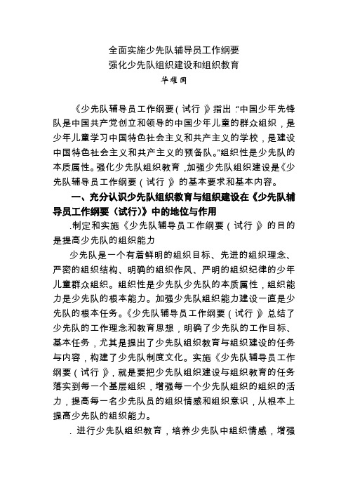 全面实施少先队辅导员工作纲要