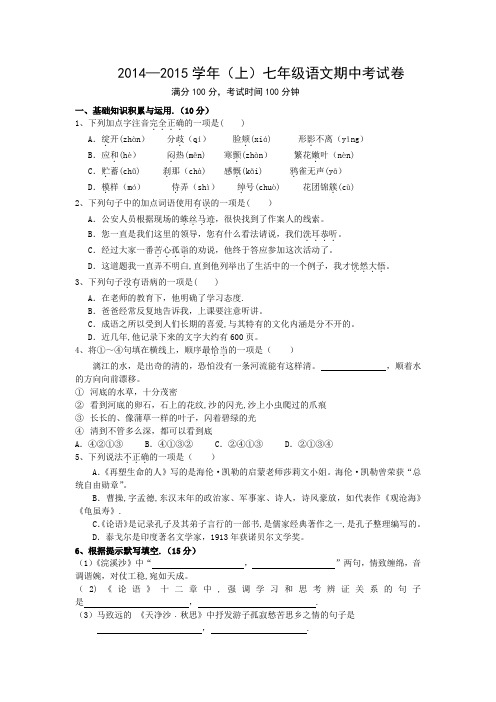 2014-2015学年(上)七年级语文期中考试卷