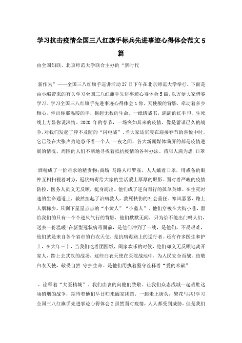 学习抗击疫情全国三八红旗手标兵先进事迹心得体会范文5篇