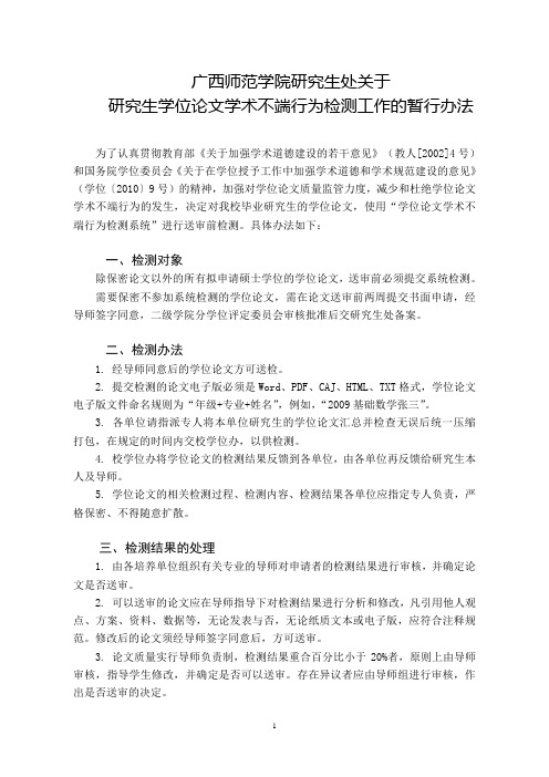 广西师范学院研究生处关于研究生学位论文学术不端行为检测工作暂行办法
