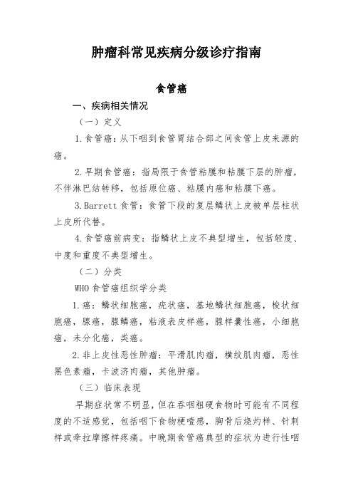 肿瘤科常见疾病分级诊疗指南