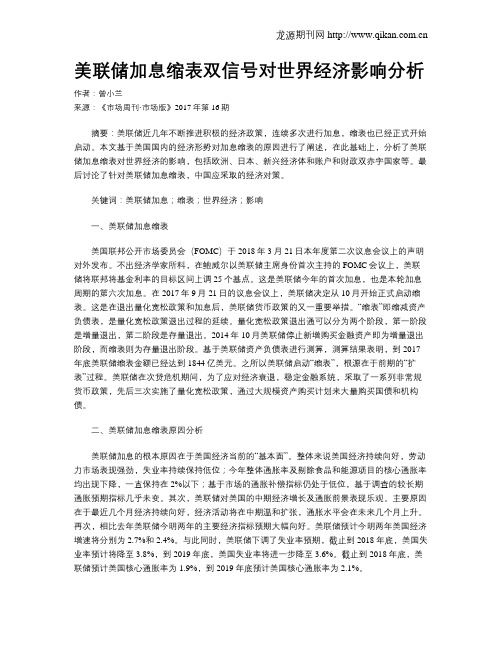 美联储加息缩表双信号对世界经济影响分析