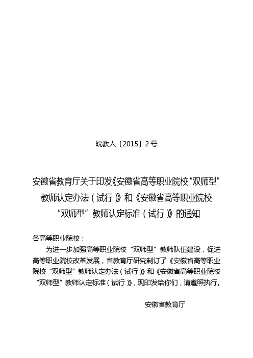 安徽省高等职业院校“双师型”教师认定标准