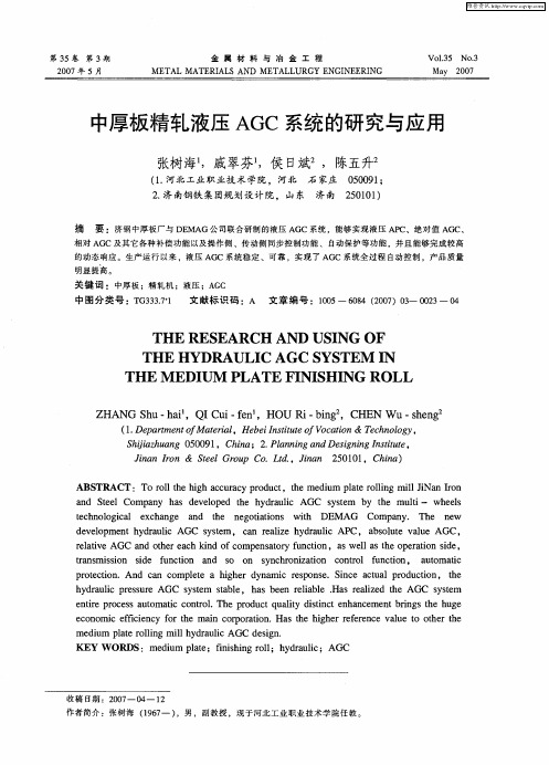中厚板精轧液压AGC系统的研究与应用