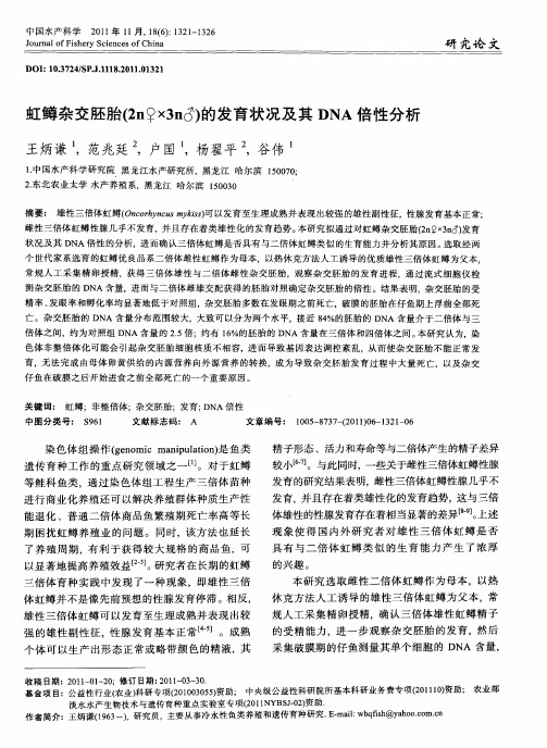 虹鳟杂交胚胎(2n♀×3n♂)的发育状况及其DNA倍性分析