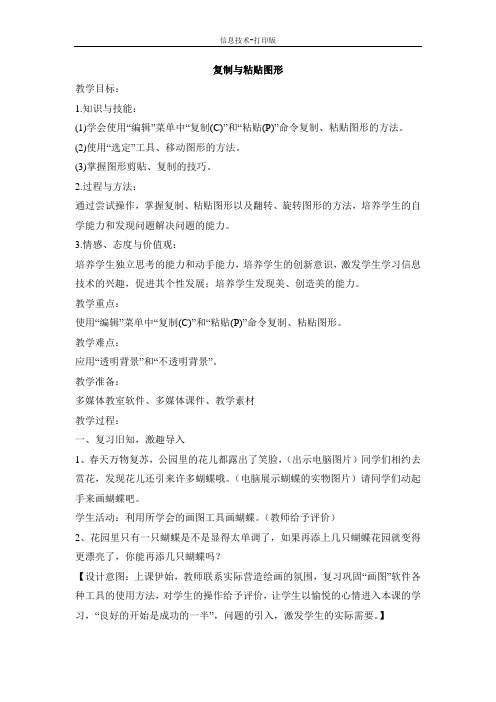 苏科版-信息技术-三年级下册-《复制与粘贴图形》参考教案1