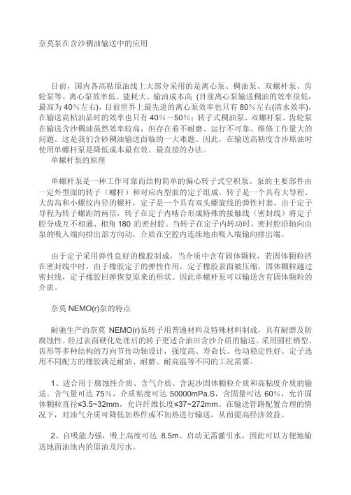 奈莫泵在含沙稠油输送中的应用