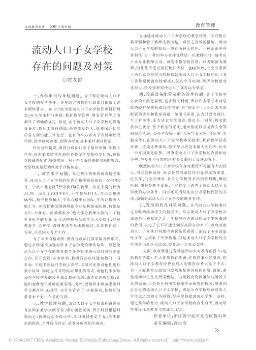 流动人口子女学校存在的问题及对策