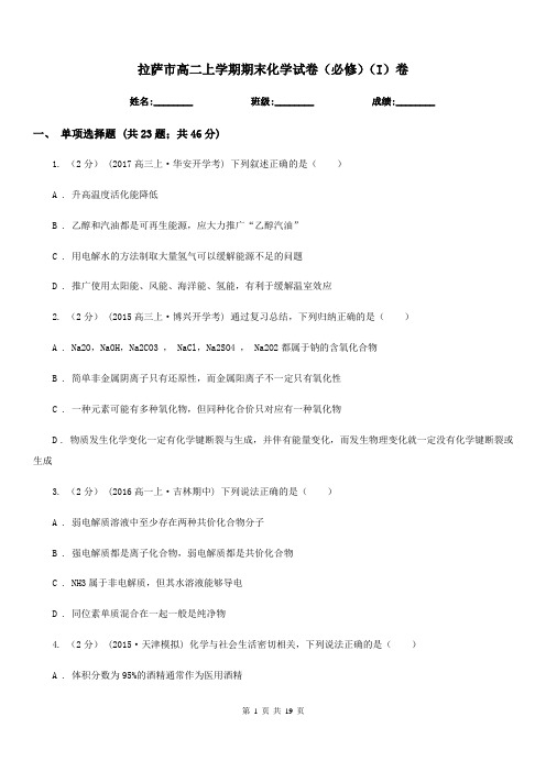 拉萨市高二上学期期末化学试卷(必修)(I)卷
