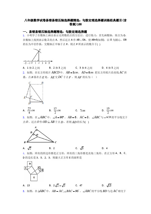 八年级数学试卷易错易错压轴勾股定理选择题训练经典题目(含答案)100