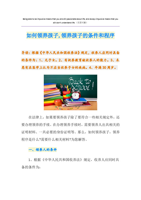 如何领养孩子,领养孩子的条件和程序