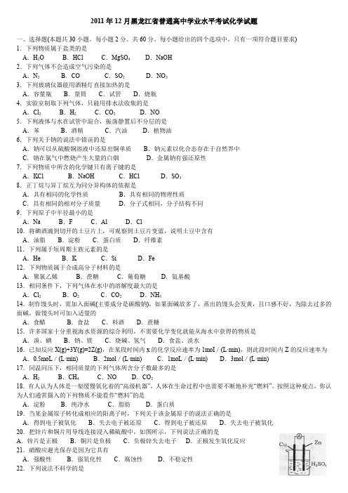 2011年12黑龙江省普通高中学业水平考试化学试题及答案