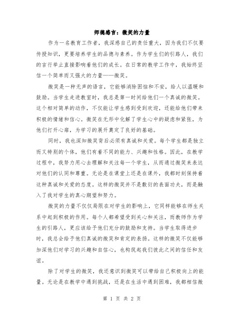 师德感言：微笑的力量