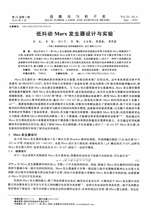 低抖动Marx发生器设计与实验