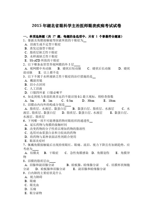 2015年湖北省眼科学主治医师眼表疾病考试试卷