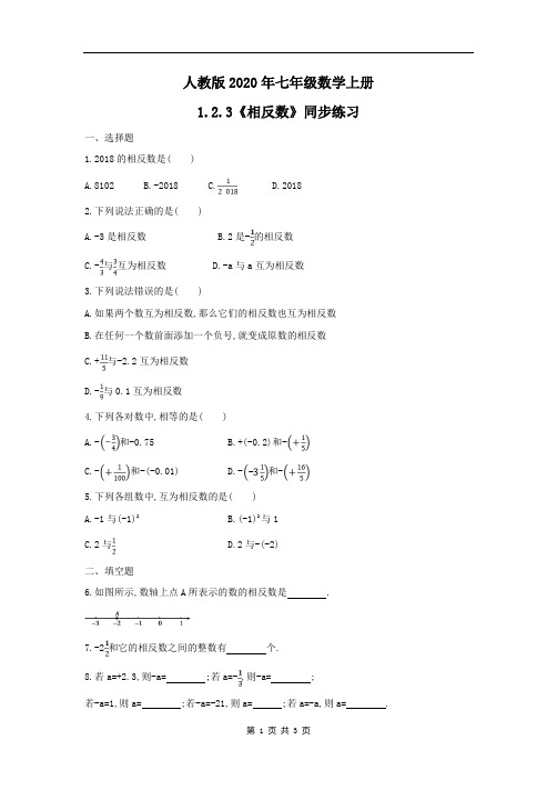 人教版2020年七年级数学上册1.2.3《相反数》同步练习(含答案)