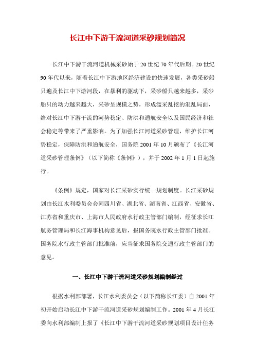 长江中下游干流河道采砂规划简况