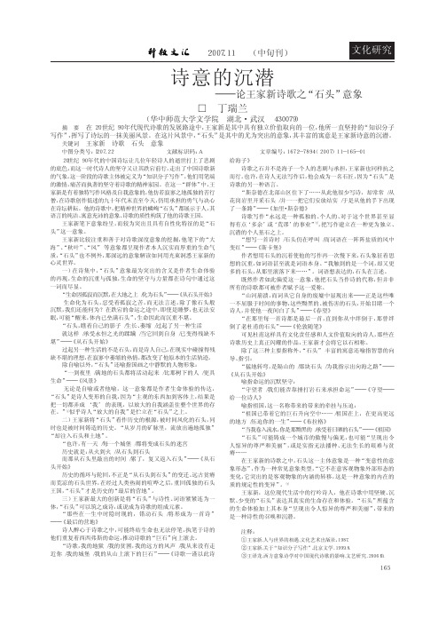 诗意的沉潜_论王家新诗歌之_石头_意象
