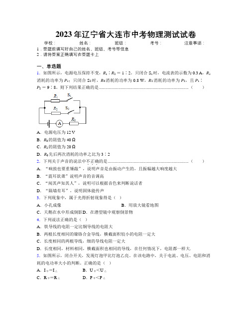 2023年辽宁省大连市中考物理测试试卷附解析