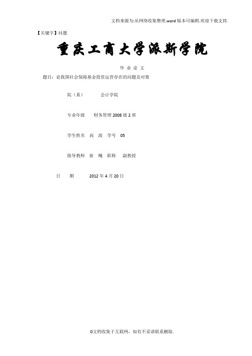 【问题】论我国社会保障基金投资运营存在的问题及对策分析