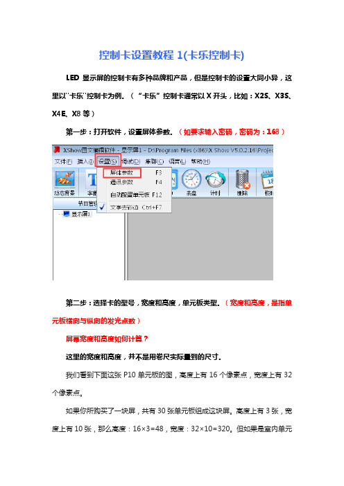 控制卡设置教程1(卡乐控制卡)(1)