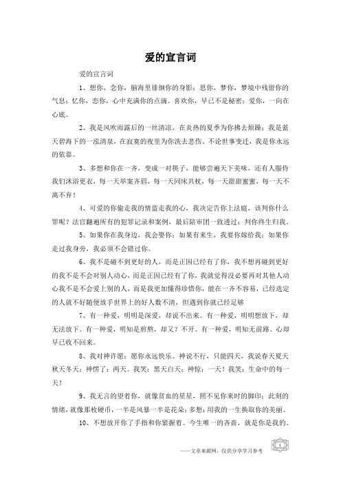 爱的宣言词
