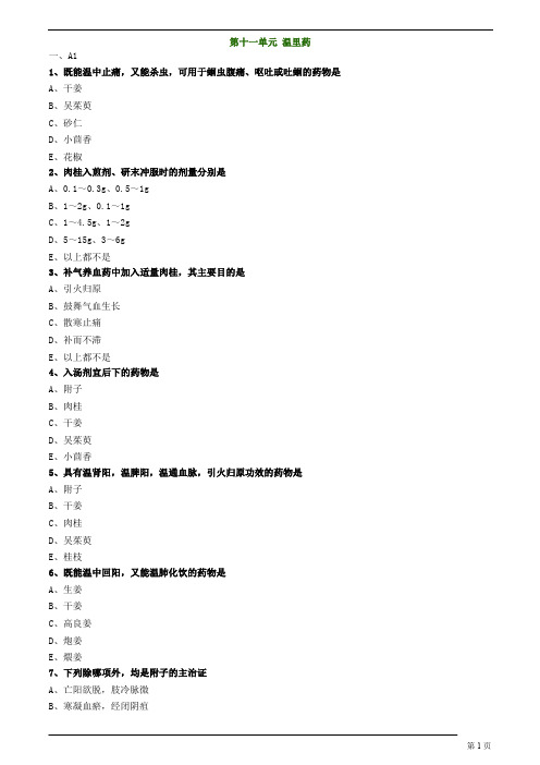 中医(专长)-中药学-温里药练习题
