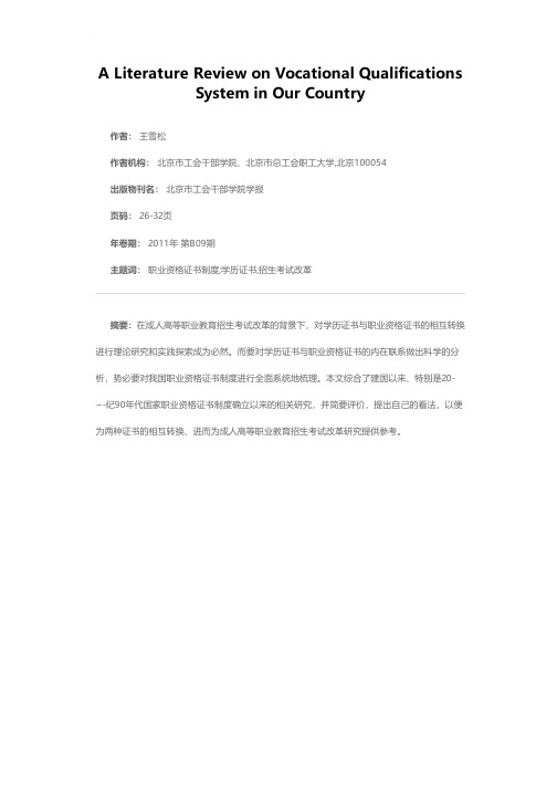 “我国职业资格证书制度”文献综述