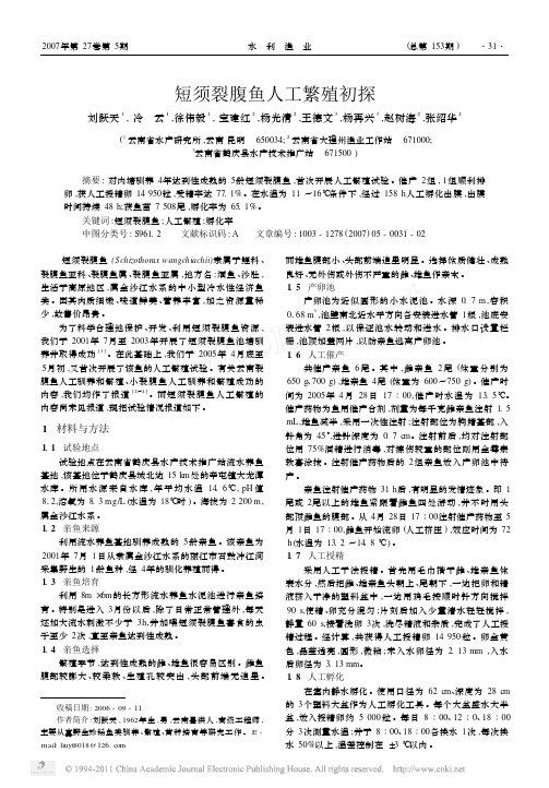 短须裂腹鱼人工繁殖初探