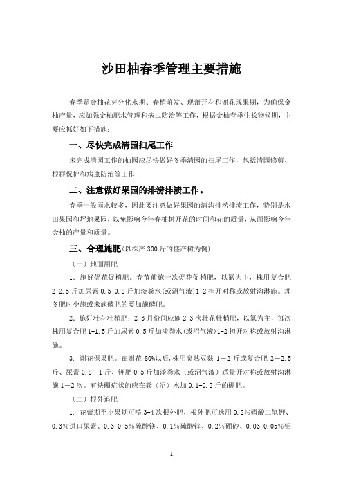 春季沙田柚主要管理措施