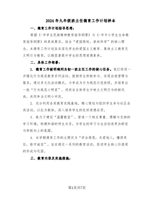 2024年九年级班主任德育工作计划样本（4篇）