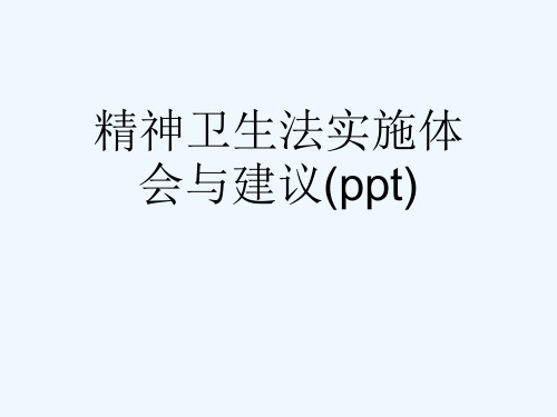 精神卫生法实施体会与建议(ppt)