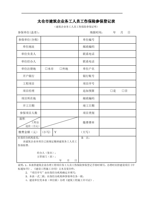 太仓市建筑企业务工人员工伤保险参保登记表