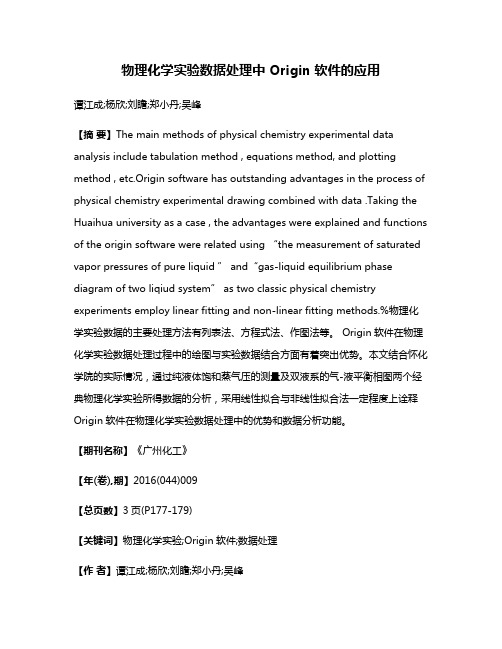 物理化学实验数据处理中 Origin 软件的应用